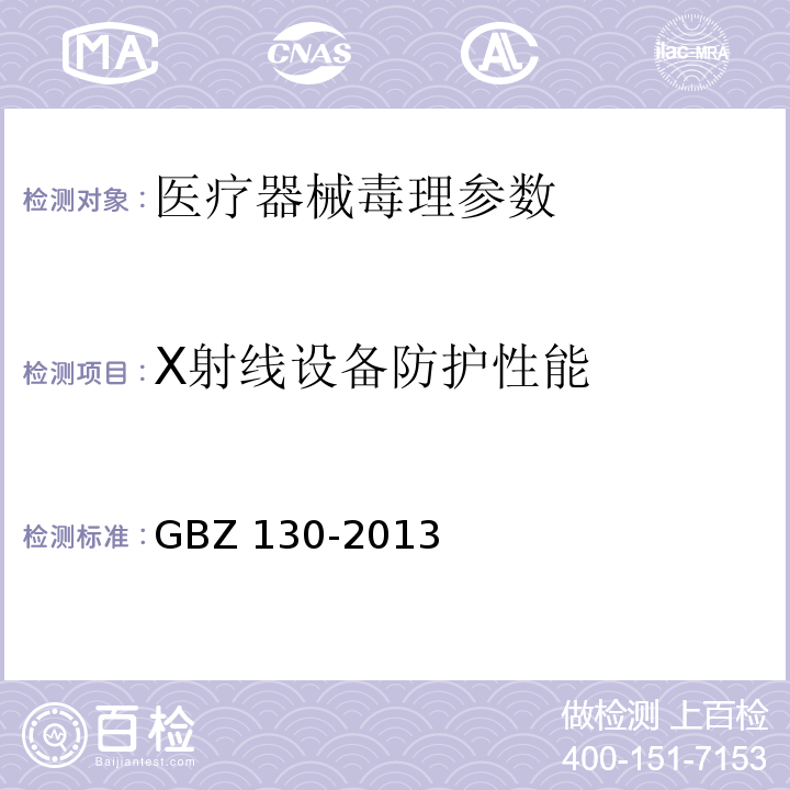 X射线设备防护性能 GBZ 130-2013 医用X射线诊断放射防护要求