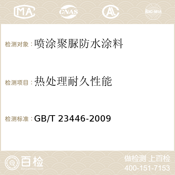 热处理耐久性能 GB/T 23446-2009 喷涂聚脲防水涂料