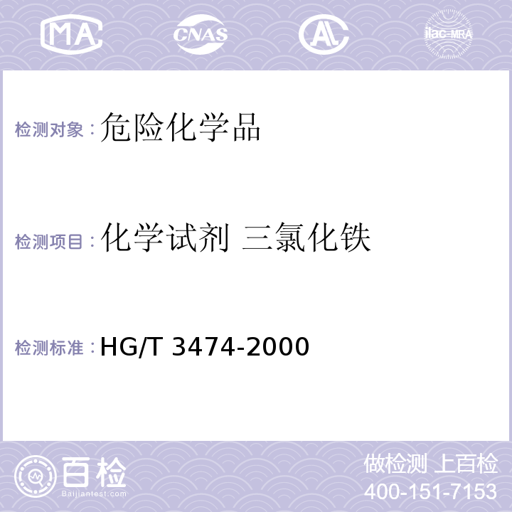 化学试剂 三氯化铁 HG/T 3474-2000 化学试剂 三氯化铁