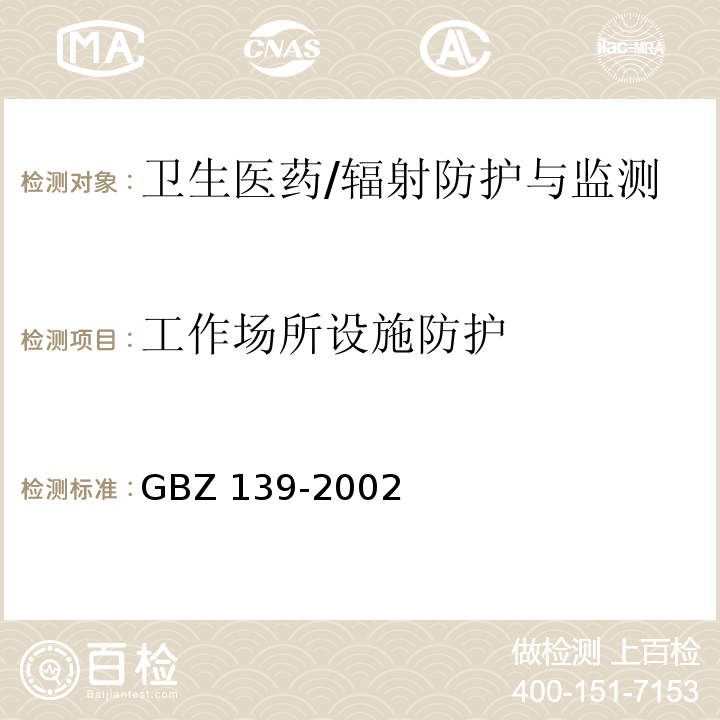 工作场所设施防护 GBZ 139-2002 稀土生产场所中放射卫生防护标准