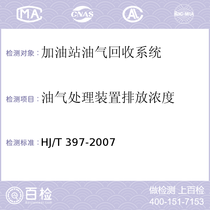 油气处理装置排放浓度 HJ/T 397-2007 固定源废气监测技术规范