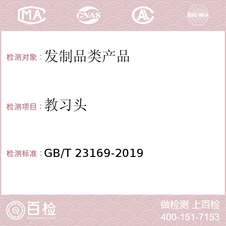 教习头 GB/T 23169-2019 发制品 教习头