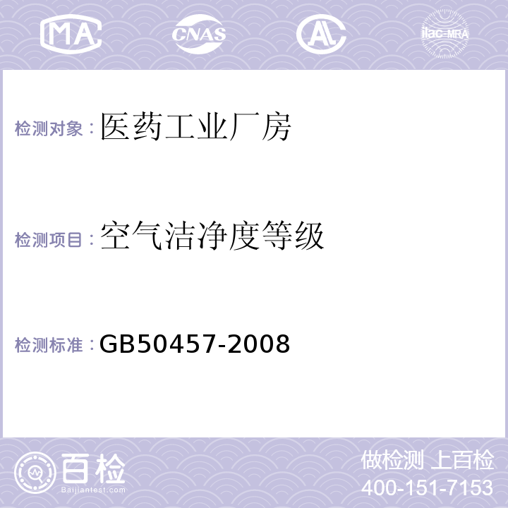 空气洁净度等级 医药工业洁净厂房设计规范 GB50457-2008