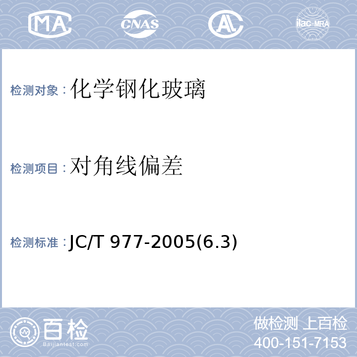 對角線偏差 化學鋼化玻璃 JC/T 977-2005(6.3)