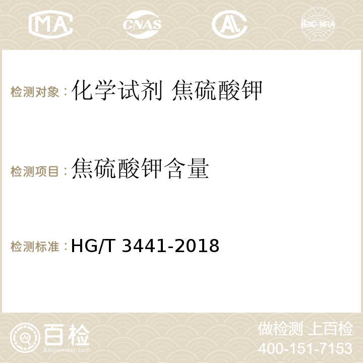 焦硫酸钾含量 HG/T 3441-2018 化学试剂 焦硫酸钾