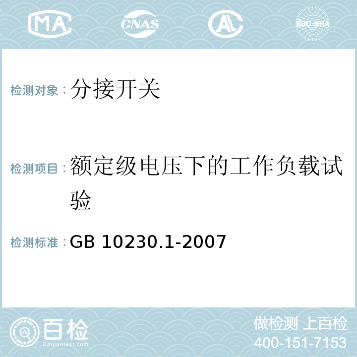 额定级电压下的工作负载试验 分接开关 第1部分：性能要求和试验方法GB 10230.1-2007