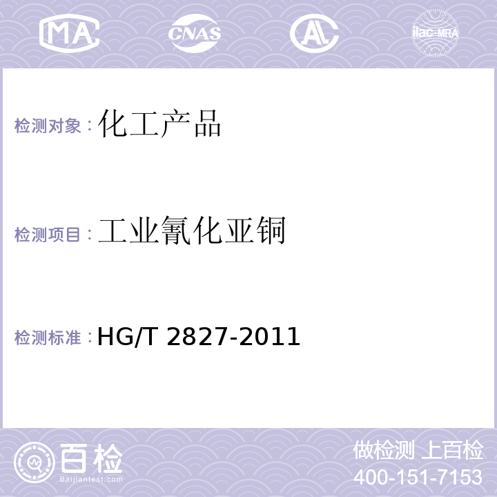 工业氰化亚铜 HG/T 2827-2011 工业氰化亚铜