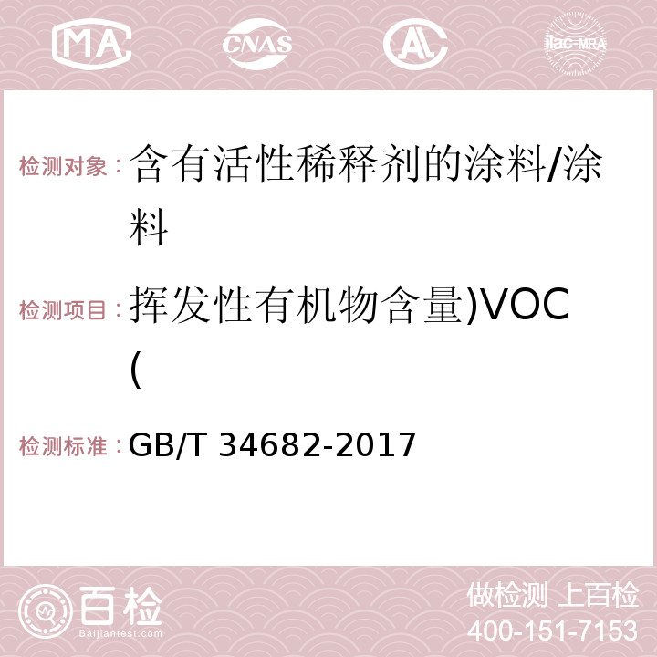 挥发性有机物含量)VOC( 含有活性稀释剂的涂料中挥发性有机化合物(VOC)含量的测定/GB/T 34682-2017