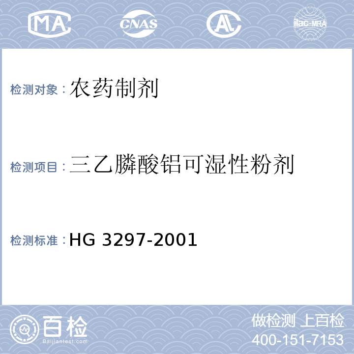 三乙膦酸铝可湿性粉剂 三乙膦酸铝可湿性粉剂 HG 3297-2001