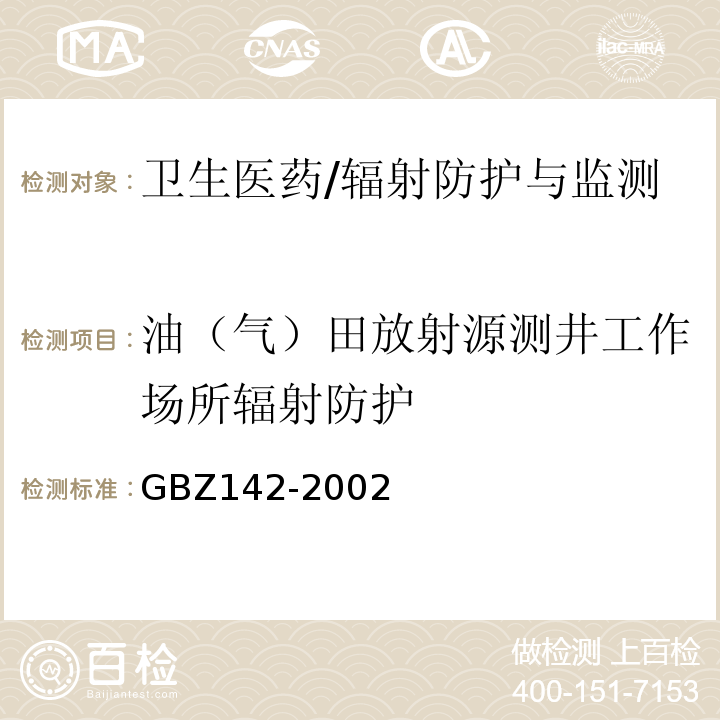 油（气）田放射源测井工作场所辐射防护 GBZ 142-2002 油(气)田测井用密封型放射源卫生防护标准