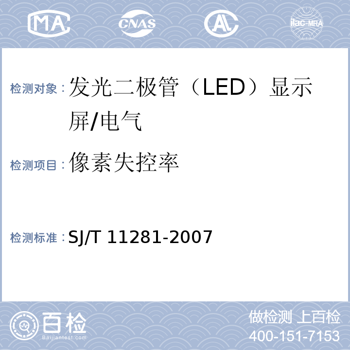 像素失控率 SJ/T 11281-2007 发光二极管(LED)显示屏测试方法