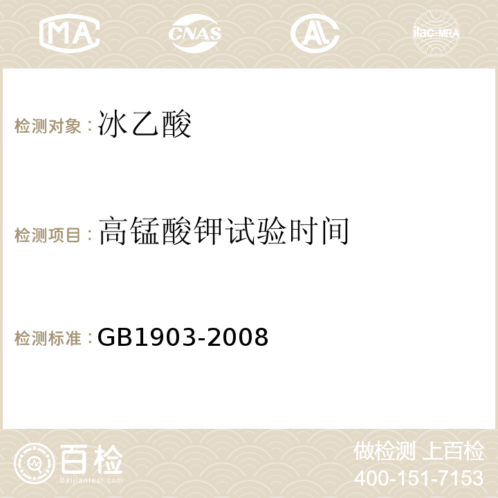 高錳酸鉀試驗時間 食品添加劑冰乙酸（冰醋酸） GB1903-2008
