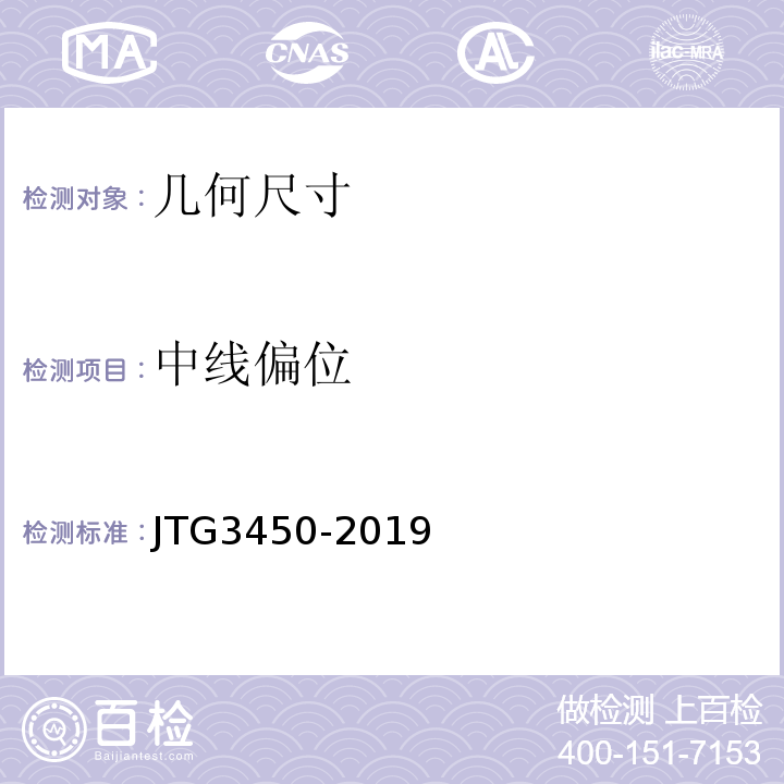 中线偏位 公路路基路面现场测试规程 JTG3450-2019