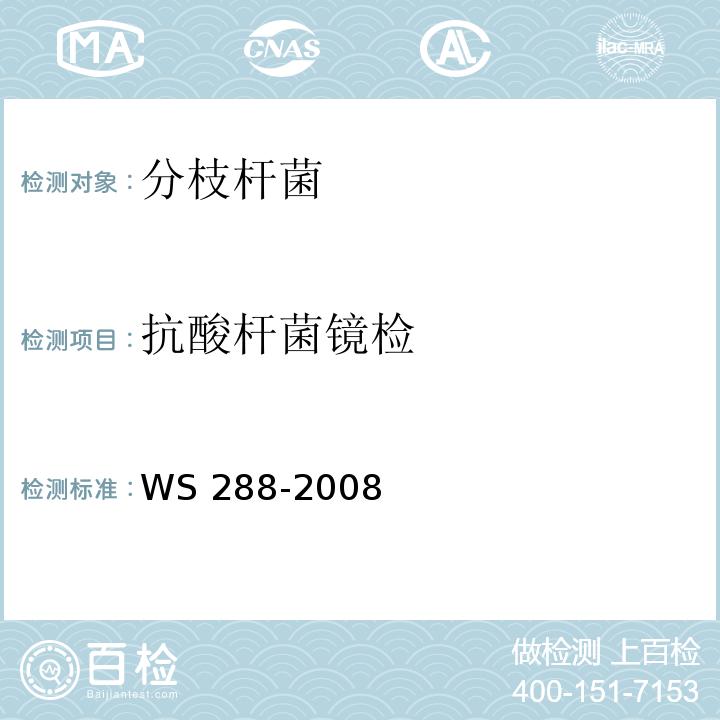 抗酸杆菌镜检 WS 288-2008 肺结核诊断标准