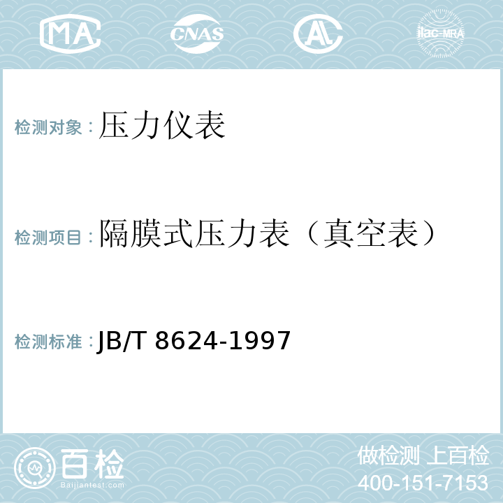 隔膜式压力表（真空表） JB/T 8624-1997 隔膜式压力表