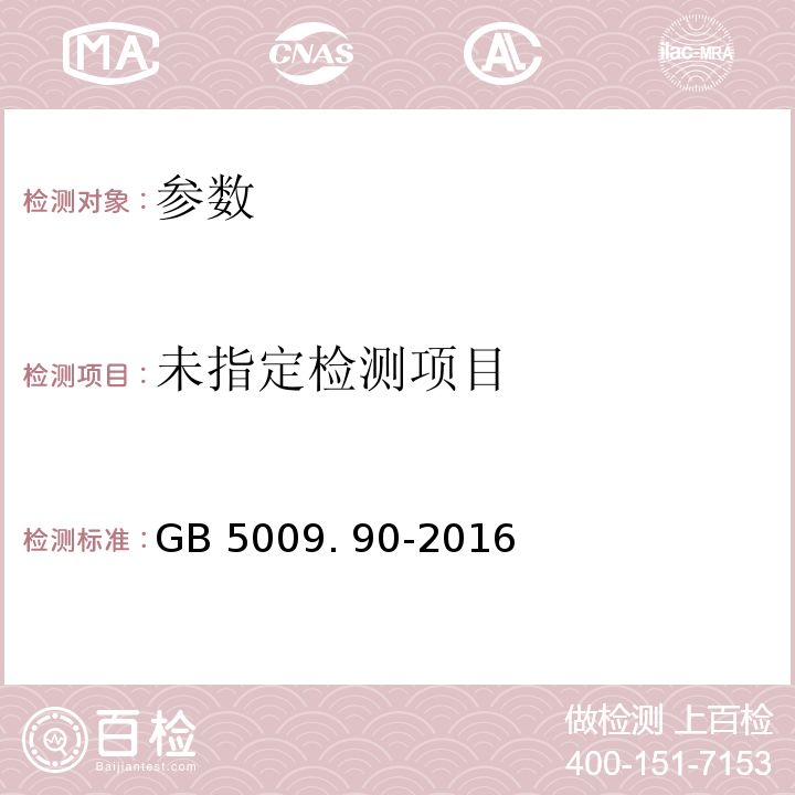 食品安全国家标准 食品中铁的测定 GB 5009. 90-2016