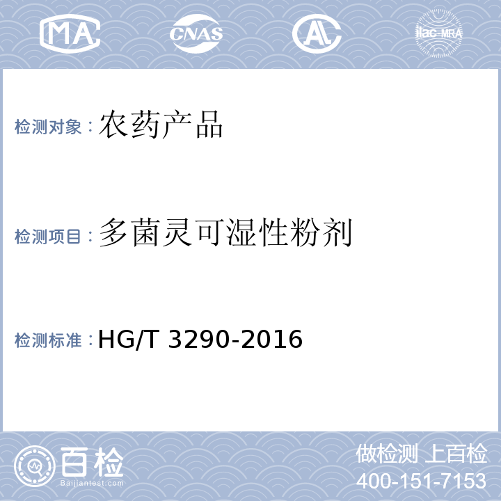 多菌灵可湿性粉剂 多菌灵可湿性粉剂 HG/T 3290-2016