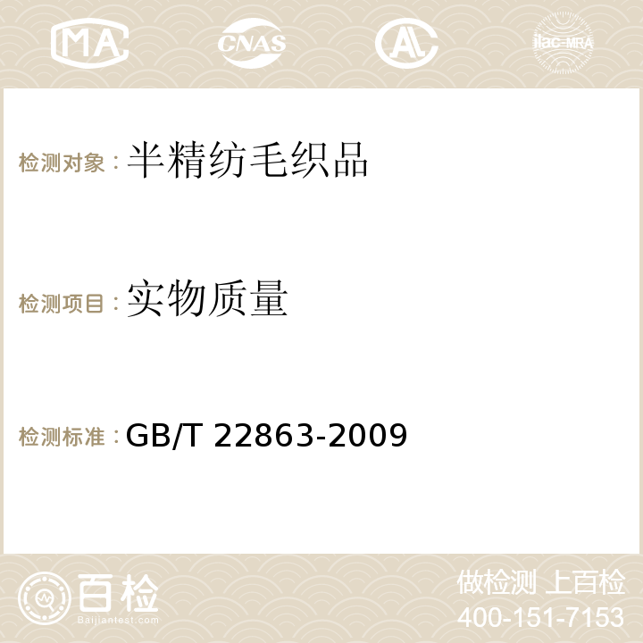 实物质量 半精纺毛织品GB/T 22863-2009