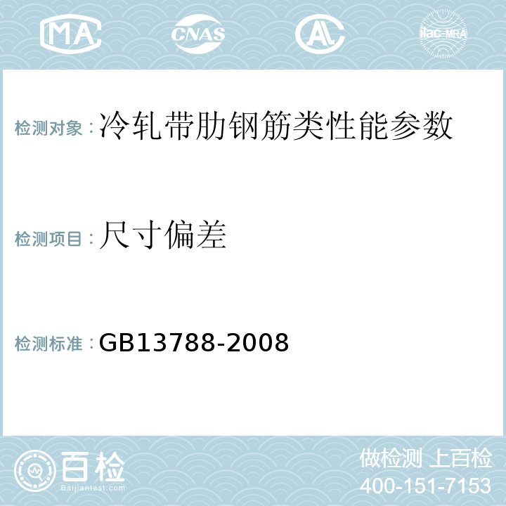 尺寸偏差 GB13788-2008 冷轧带肋钢筋