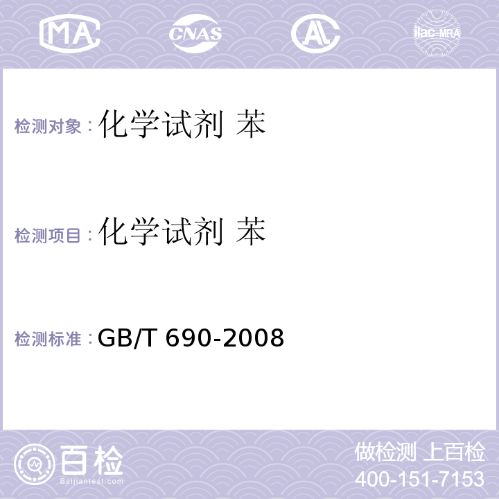 化学试剂 苯 GB/T 690-2008 化学试剂 苯