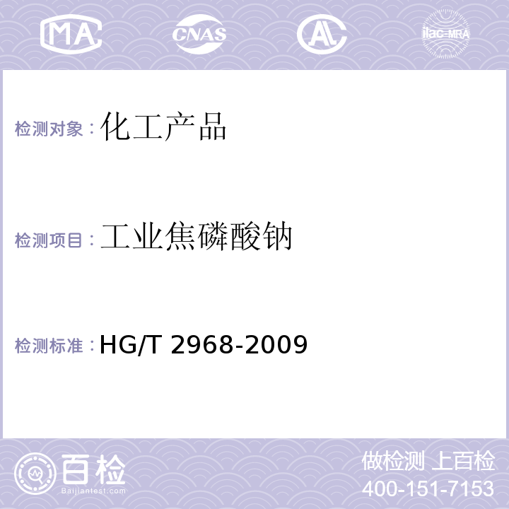 工业焦磷酸钠 HG/T 2968-2009 工业焦磷酸钠