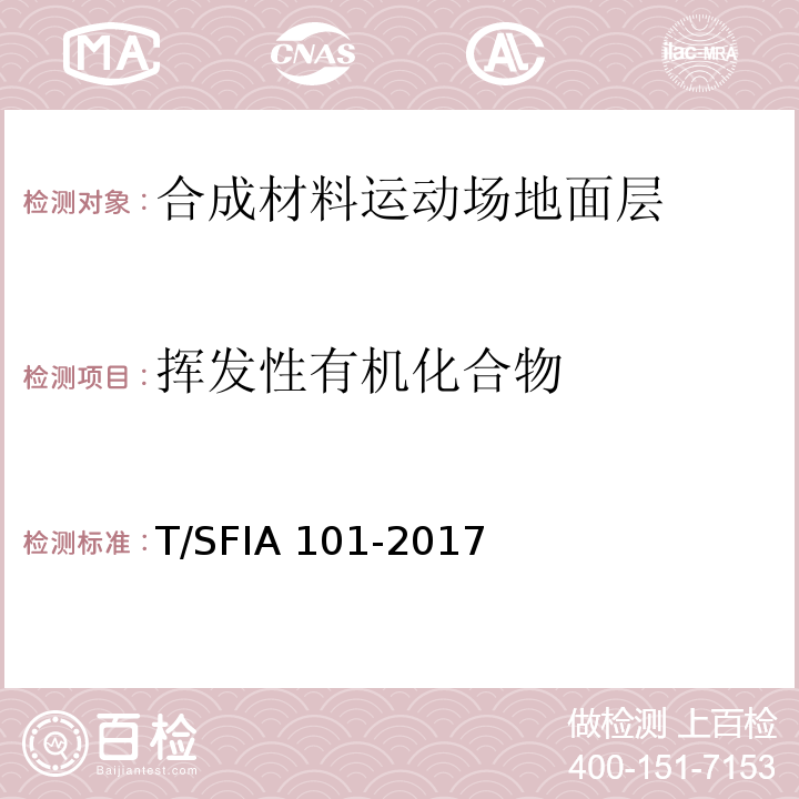 挥发性有机化合物 合成材料运动场地面层质量控制标准（试行）T/SFIA 101-2017