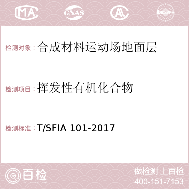 挥发性有机化合物 IA 101-2017 合成材料运动场地面层质量控制标准（试行）T/SF