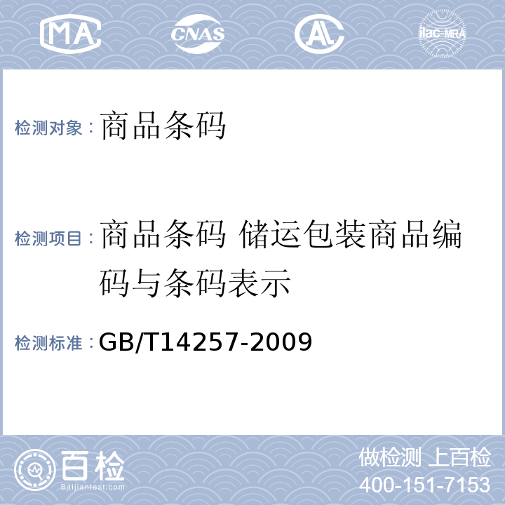 商品条码 储运包装商品编码与条码表示 GB/T 14257-2009 商品条码 条码符号放置指南