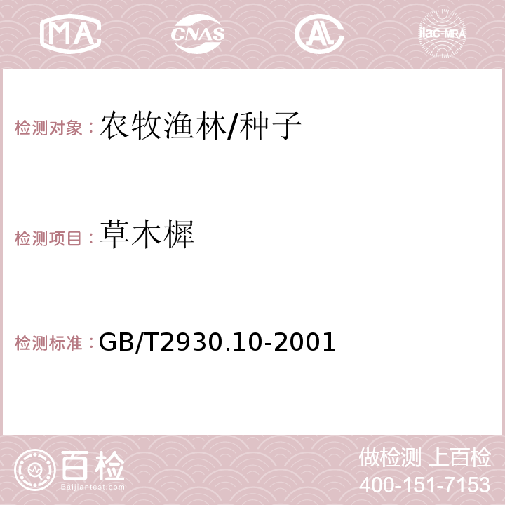 草木樨 GB/T 2930.10-2001 牧草种子检验规程 包衣种子测定