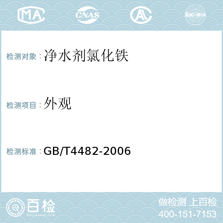 外观 GB/T 4482-2006 【强改推】水处理剂 氯化铁