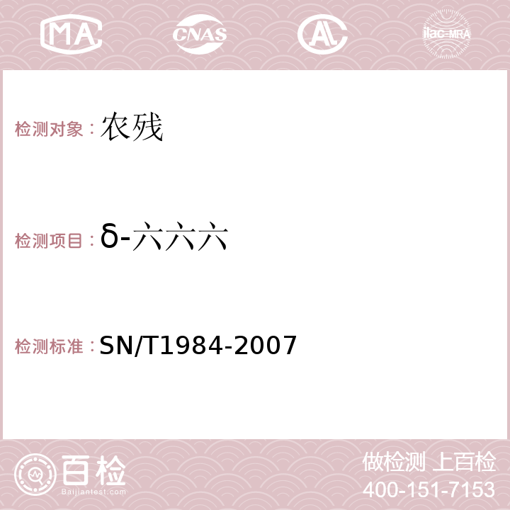 δ-六六六 SN/T 1984-2007 进出口可乐饮料中有机磷、有机氯农药残留量检测方法 气相色谱法