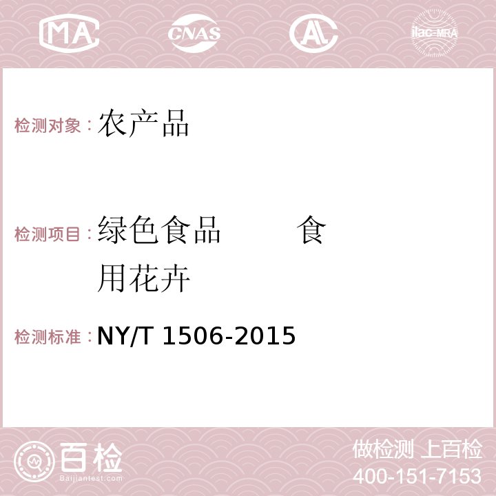 绿色食品       食用花卉 NY/T 1506-2015 绿色食品 食用花卉