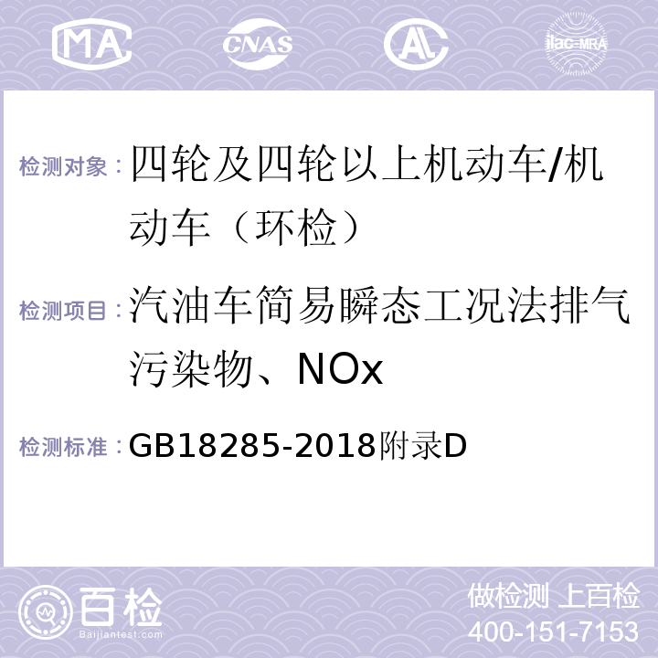 汽油车简易瞬态工况法排气污染物、NOx GB 18285-2018 汽油车污染物排放限值及测量方法（双怠速法及简易工况法）