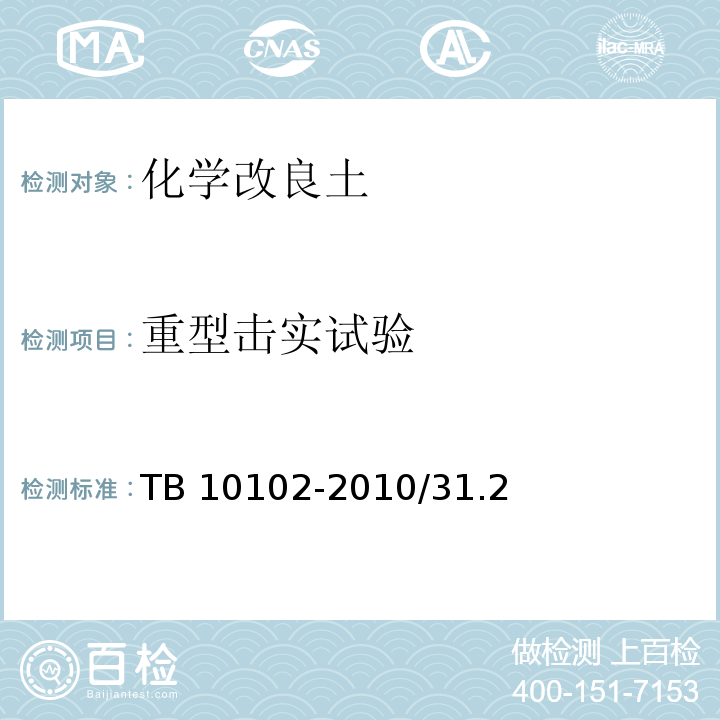 重型击实试验 TB 10102-2010 铁路工程土工试验规程