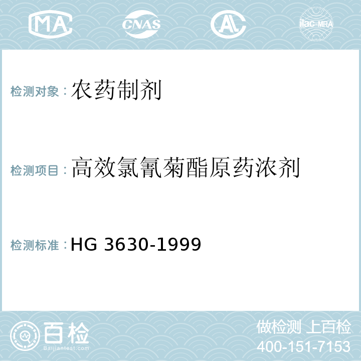 高效氯氰菊酯原药浓剂 HG/T 3630-1999 【强改推】高效氯氰菊酯原药浓剂