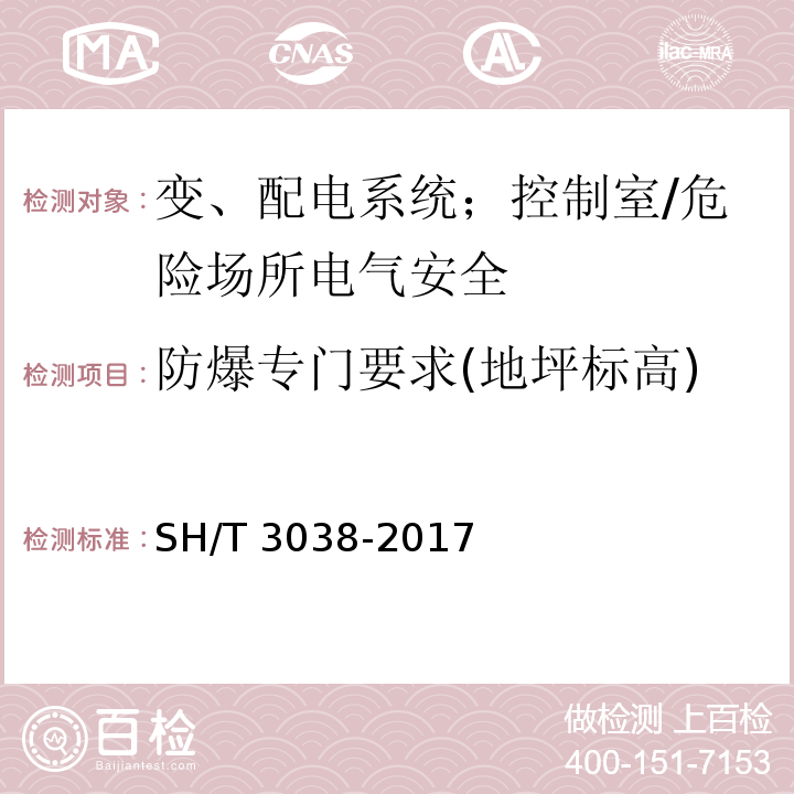 防爆专门要求(地坪标高) SH/T 3038-2017 石油化工装置电力设计规范(附条文说明)