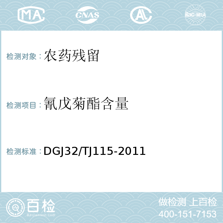 氰戊菊酯含量 房屋白蚁预防工程技术规程 DGJ32/TJ115-2011