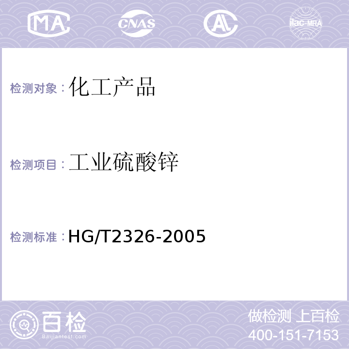 工业硫酸锌 HG/T 2326-2005 工业硫酸锌