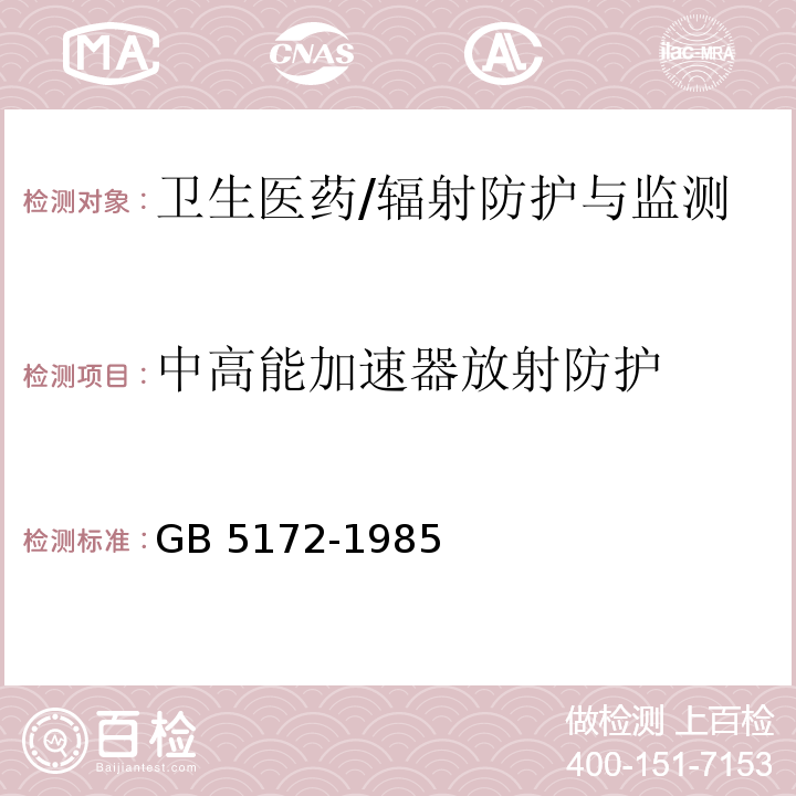 中高能加速器放射防护 GB 5172-1985 粒子加速器辐射防护规定