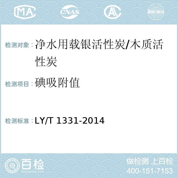 碘吸附值 LY/T 1331-2014 净水载银活性炭