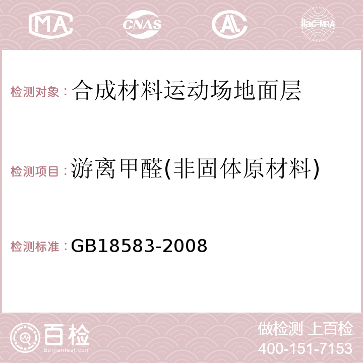 游离甲醛(非固体原材料) GB 18583-2008 室内装饰装修材料 胶粘剂中有害物质限量