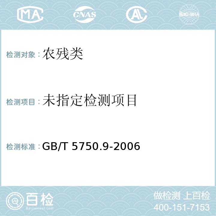  GB/T 5750.9-2006 生活饮用水标准检验方法 农药指标