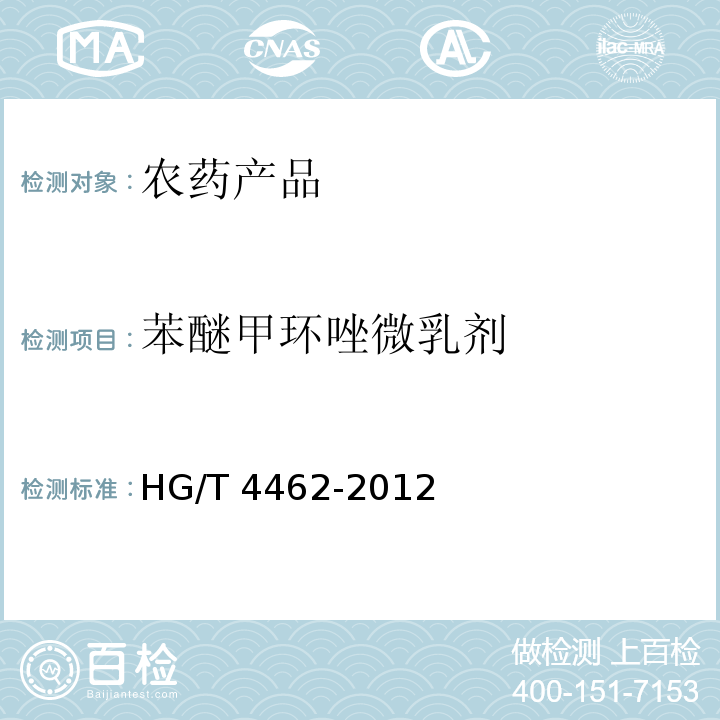 苯醚甲环唑微乳剂 HG/T 4462-2012 苯醚甲环唑微乳剂