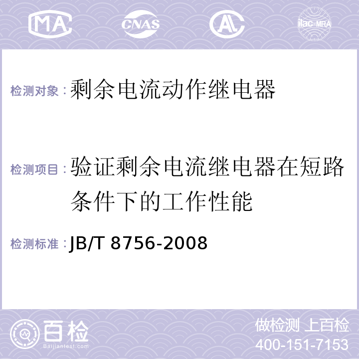 验证剩余电流继电器在短路条件下的工作性能 JB/T 8756-2008 剩余电流动作继电器