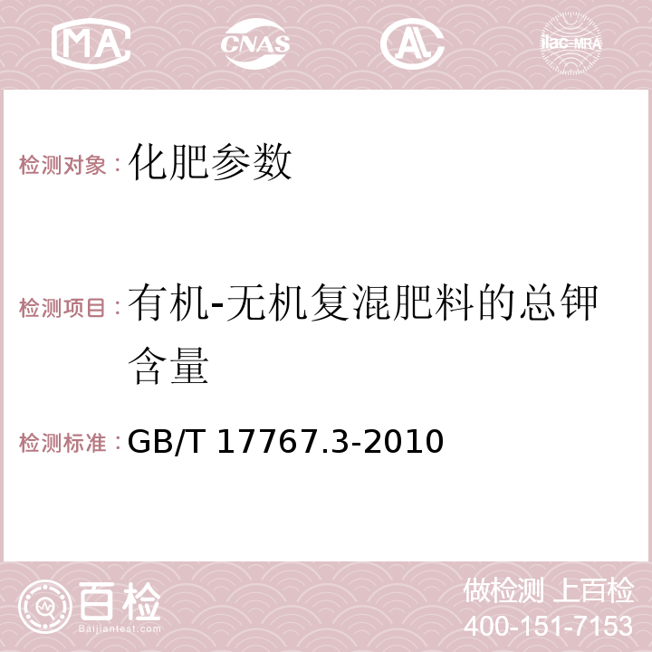 有机-无机复混肥料的总钾含量 GB/T 17767.3-2010 有机-无机复混肥料的测定方法 第3部分:总钾含量