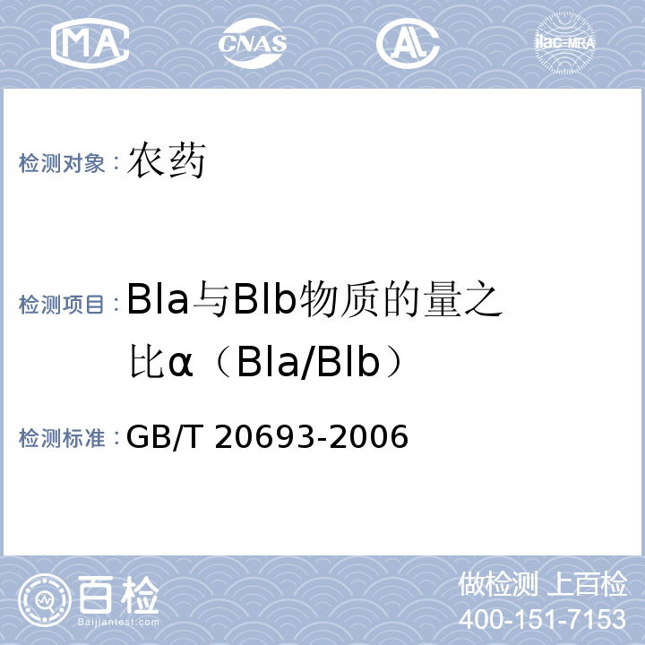 Bla与Blb物质的量之比α（Bla/Blb） GB/T 20693-2006 【强改推】甲氨基阿维菌素原药