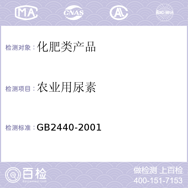 农业用尿素 GB/T 2440-2001 【强改推】尿素