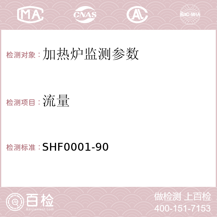 流量 石油化工工艺管式炉效率测定法 SHF0001-90