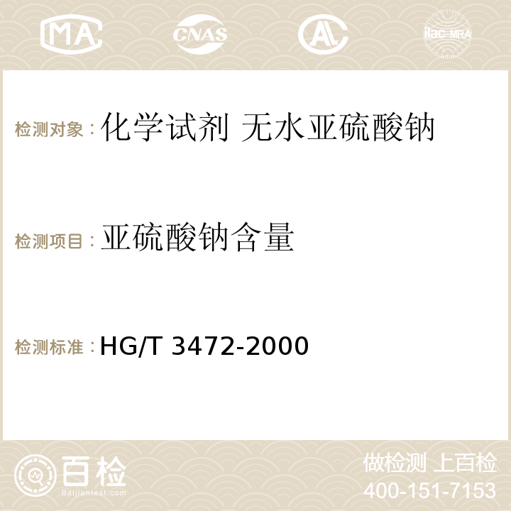 亚硫酸钠含量 HG/T 3472-2000 化学试剂 无水亚硫酸钠