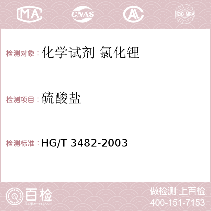 硫酸盐 HG/T 3482-2003 化学试剂 氯化锂